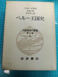 大航海時代叢書 ペルー王国史