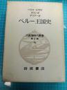 大航海時代叢書 ペルー王国史