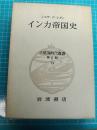 大航海時代叢書  インカ帝国史