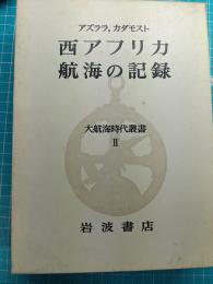 大航海時代叢書