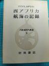 大航海時代叢書