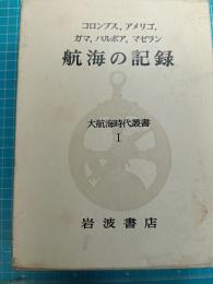 大航海時代叢書