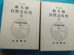 大航海時代叢書　新大陸自然文化史 上、下　2冊