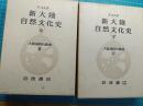 大航海時代叢書　新大陸自然文化史 上、下　2冊