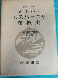 大航海時代叢書