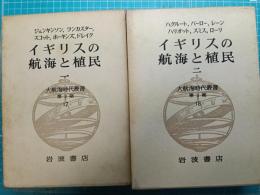 イギリスの航海と植民　揃2冊　＜大航海時代叢書 第Ⅱ期 17,18＞2冊セット