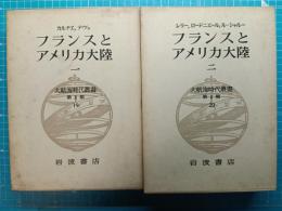 フランスとアメリカ大陸 1・2 [大航海時代叢書 第2期 19・20]　2冊セット