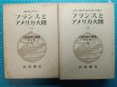 フランスとアメリカ大陸 1・2 [大航海時代叢書 第2期 19・20]　2冊セット