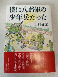 僕は八路軍の少年兵だった