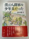 僕は八路軍の少年兵だった