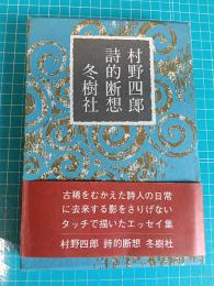 詩的断想