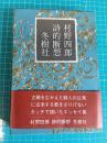 詩的断想