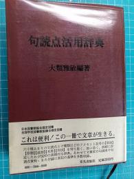 句読点活用辞典