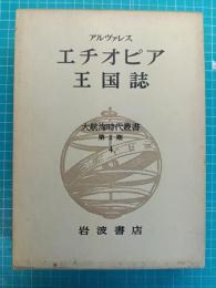 エチオピア王国誌