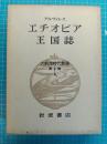 エチオピア王国誌