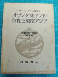 オランダ東インド会社と東南アジア　（大航海時代叢書）　