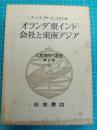 オランダ東インド会社と東南アジア　（大航海時代叢書）　