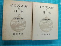 イエズス会と日本　一、二　（大航海時代叢書　Ⅱ期　６，７）