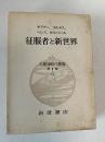 大航海時代叢書 征服者と新世界 第2期 12