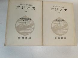 アジア史 一 、二　　大航海時代叢書 第II期（2・3巻　2冊揃い