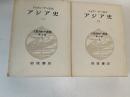 アジア史 一 、二　　大航海時代叢書 第II期（2・3巻　2冊揃い
