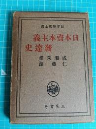 日本資本主義発達史