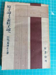 原子論より素粒子論へ