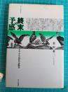 終末の予感 : われわれの時代の診断書