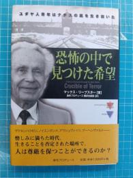 恐怖の中で見つけた希望 : ユダヤ人青年はナチスの嵐を生き抜いた