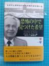 恐怖の中で見つけた希望 : ユダヤ人青年はナチスの嵐を生き抜いた