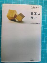 言葉の現在 : ハイデガー言語論の視角