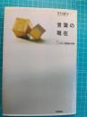 言葉の現在 : ハイデガー言語論の視角