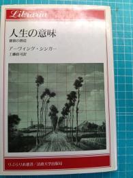 人生の意味 : 価値の創造
