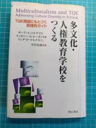 多文化・人権教育学校をつくる : TQE理論にもとづく実践的ガイド