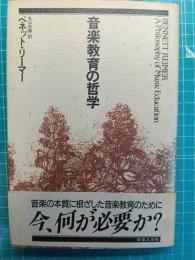 音楽教育の哲学