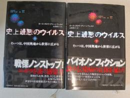 史上最悪のウイルス : 上下2冊揃