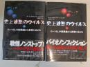 史上最悪のウイルス : 上下2冊揃
