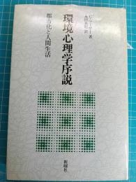 環境心理学序説 : 都市化と人間生活
