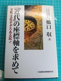 「近代」の座標軸を求めて : 文明・文化そぞろある記