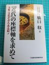 「近代」の座標軸を求めて : 文明・文化そぞろある記