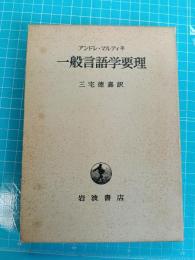 一般言語学要理