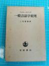 一般言語学要理