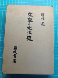 文字の文化史