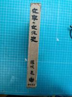 文字の文化史
