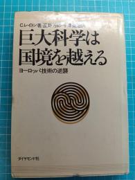 巨大科学は国境を越える : ヨーロッパ技術の逆襲