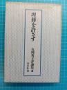 丸岡秀子評論集