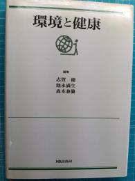 環境と健康