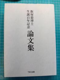 飯塚毅博士生誕百年記念論文集