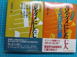 戦後日本の書をダメにした七人　正、続　2冊