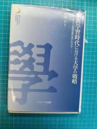 生涯学習時代における大学の戦略 : ポスト生涯学習社会にむけて